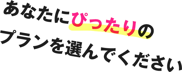 あなたにぴったりの脱毛プランを選んでください